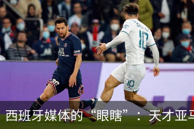 西班牙媒体的“眼瞎”：天才亚马尔被冷落，姆巴佩却成明星